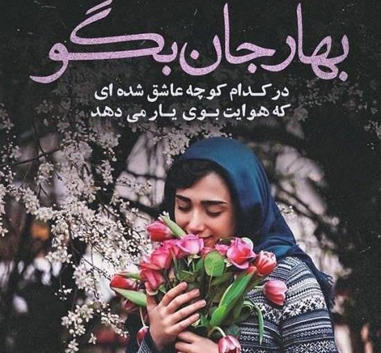 عکس نوشته بهار فصل من