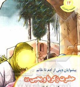 عکس داستان حضرت زکریا و یحیی