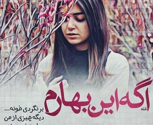 عکس نوشته عشقولانه بهاری