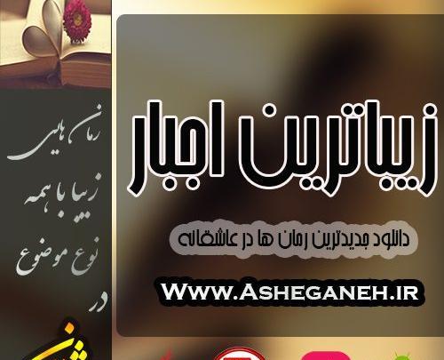 عکس بیتا در رمان زیباترین اجبار