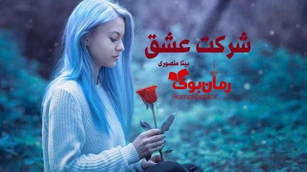 عکس بیتا در رمان زیباترین اجبار