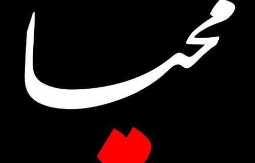 عکس نوشته فاطمه محیا