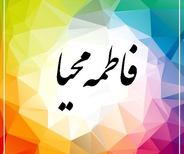 عکس نوشته فاطمه محیا