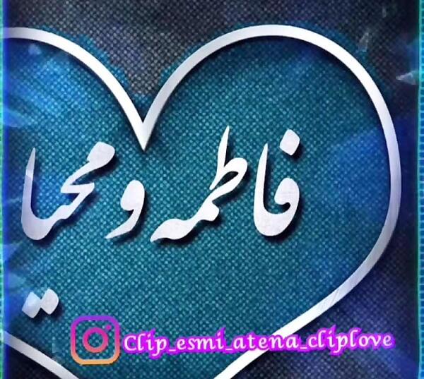 عکس نوشته فاطمه محیا