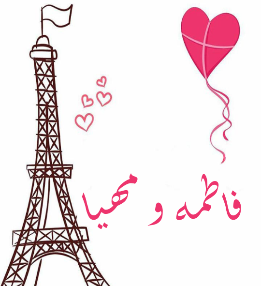 عکس نوشته فاطمه محیا