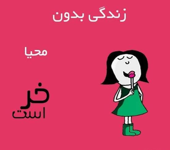 عکس نوشته فاطمه محیا