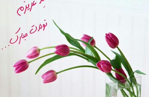 عکس نوشته محمد جان عشقم تولدت مبارک