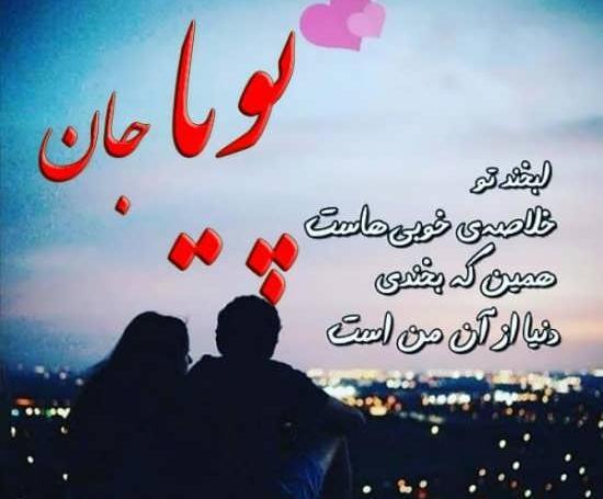 عکس نوشته درباره اسم پویا