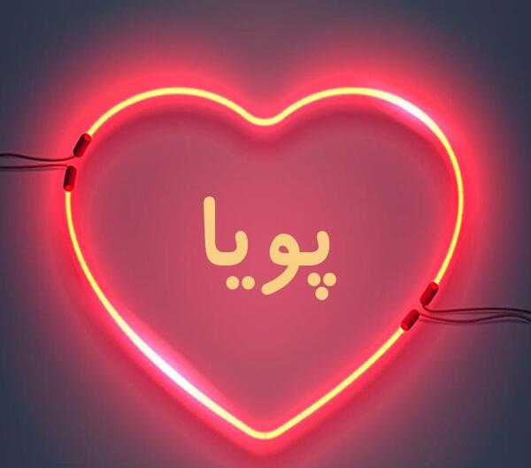 عکس نوشته درباره اسم پویا