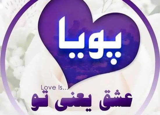 عکس نوشته درباره اسم پویا