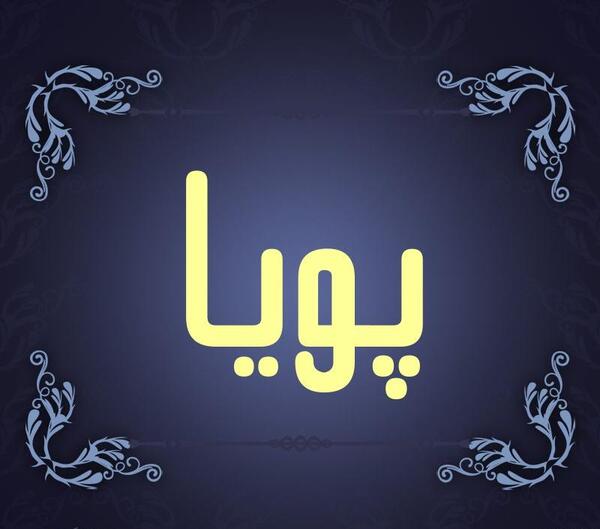 عکس نوشته درباره اسم پویا