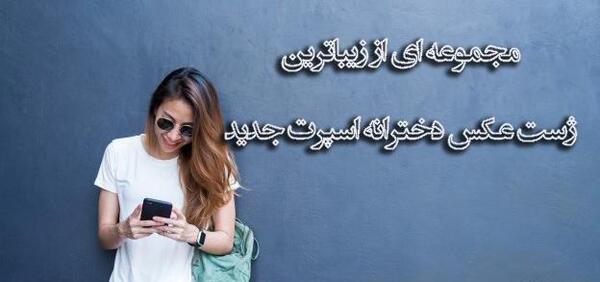 عکس ژست دخترانه اسپرت