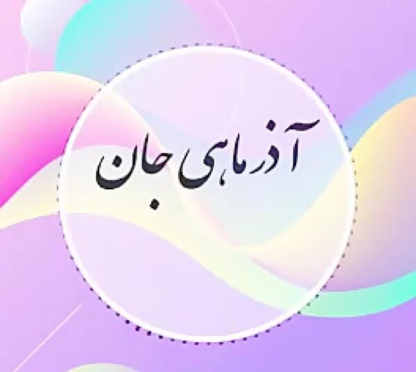 عکس تولدت مبارک ویدا جان