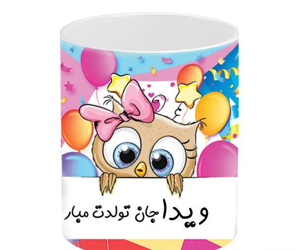 عکس تولدت مبارک ویدا جان