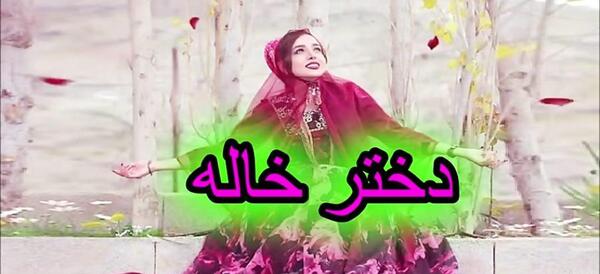 عکس نوشته راجع به دختر خاله