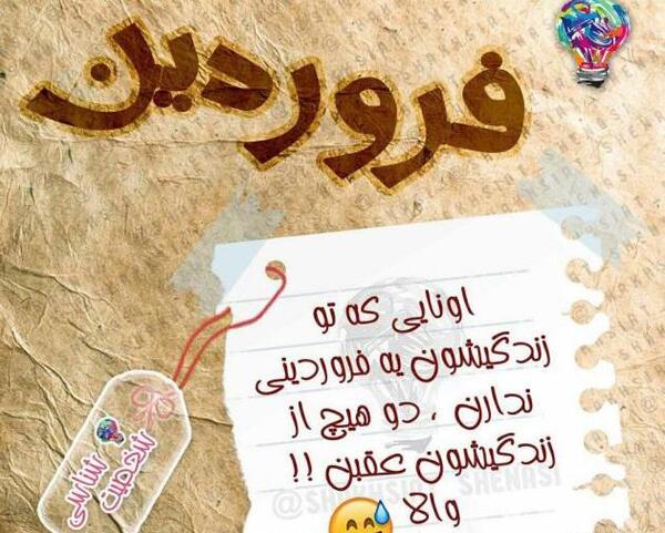 عکس تولدت مبارک فروردینی جان
