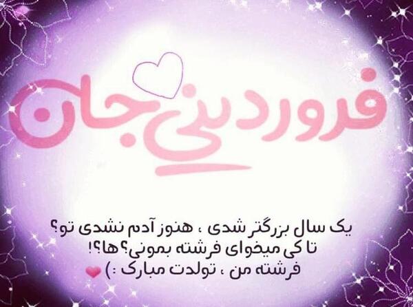 عکس تولدت مبارک فروردینی جان