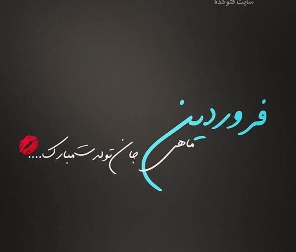 عکس تولدت مبارک فروردینی جان