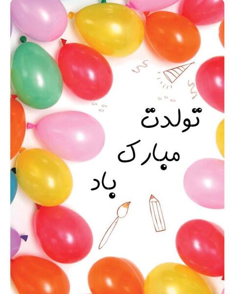 عکس رضوان جون تولدت مبارک