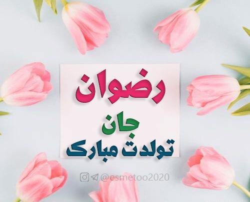 عکس رضوان جون تولدت مبارک