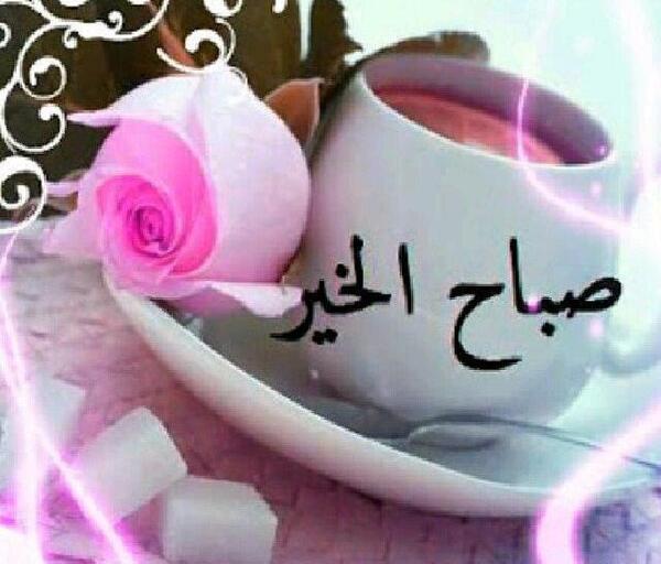 عکس نوشته صبح بخیر عربی متحرک