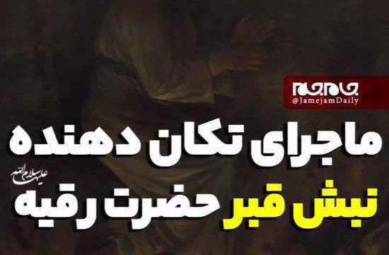 عکس قبر رقیه