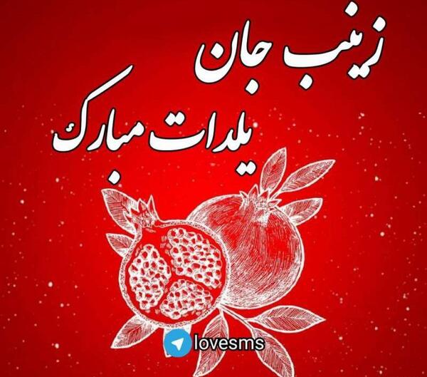 عکس نوشته زینب یلدات مبارک