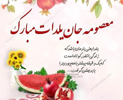 عکس نوشته زینب یلدات مبارک