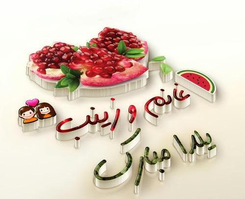 عکس نوشته زینب یلدات مبارک