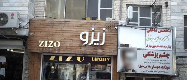 عکس دکتر امیر ظریف کار دندانپزشک