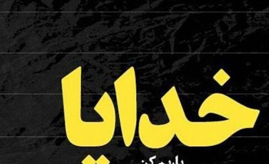 عکس نوشته خدایا یاریم ده