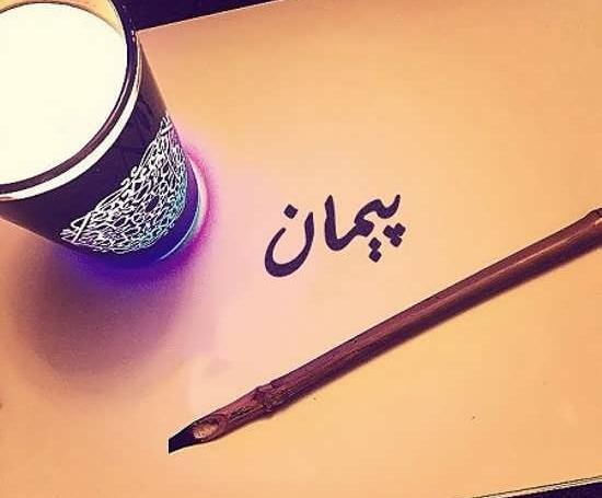 عکس نوشته زیبا پیمان