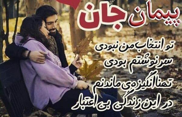 عکس نوشته زیبا پیمان
