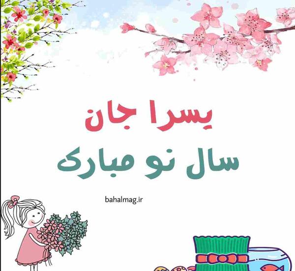 عکس نوشته تولد یسرا