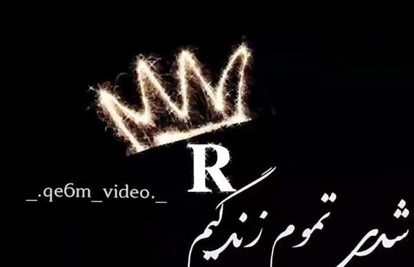عکس عاشقانه حرف r