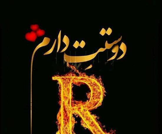عکس عاشقانه حرف r
