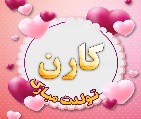 عکس پسرم کارن