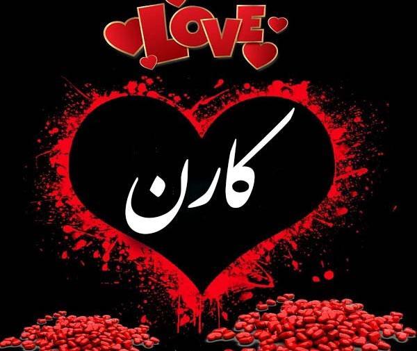 عکس پسرم کارن