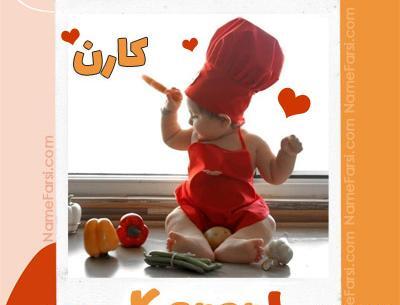 عکس پسرم کارن