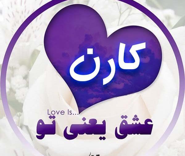 عکس پسرم کارن