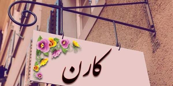 عکس پسرم کارن