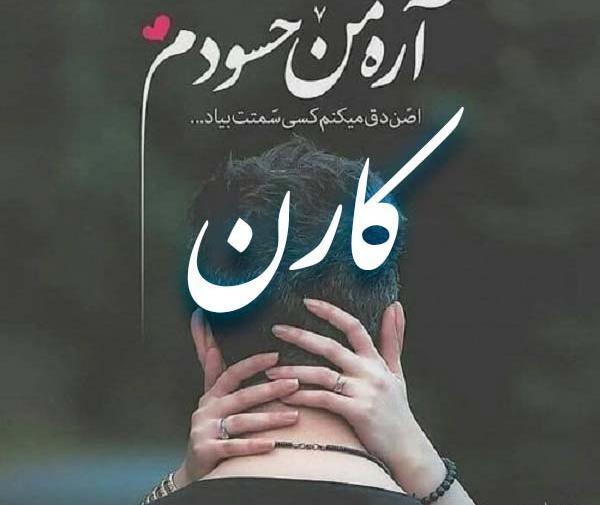 عکس پسرم کارن