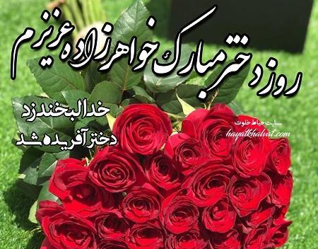 عکس خواهر قشنگم روزت مبارک