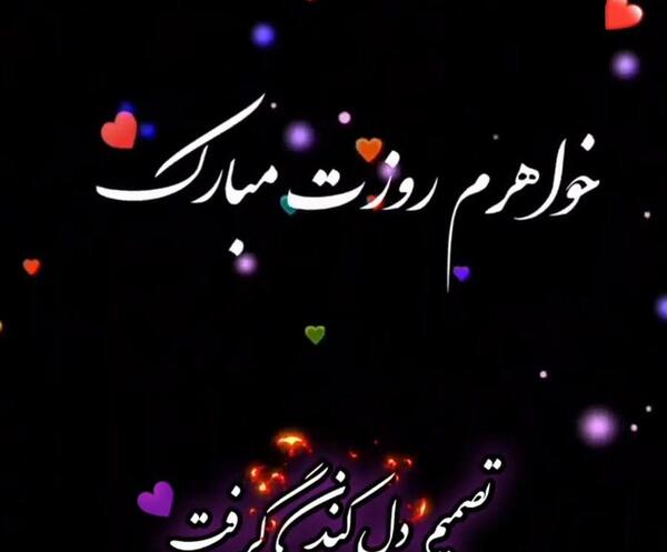 عکس خواهر قشنگم روزت مبارک