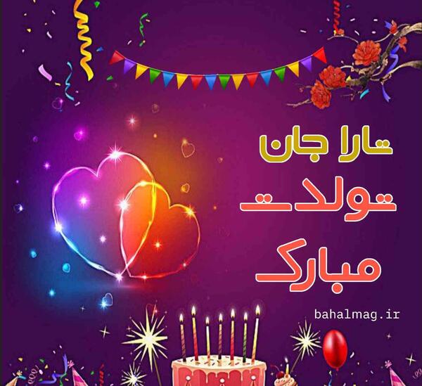 عکس پروفایل تارا جان تولدت مبارک