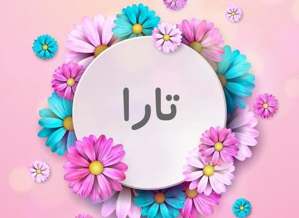 عکس پروفایل تارا جان تولدت مبارک