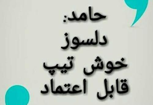 عکس نوشته اسم حامد و مریم