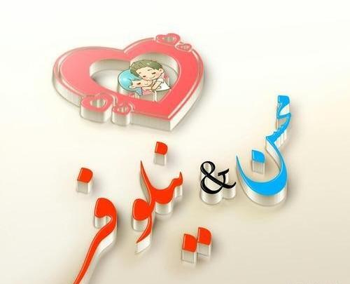 عکس نوشته علیرضا و نیلوفر