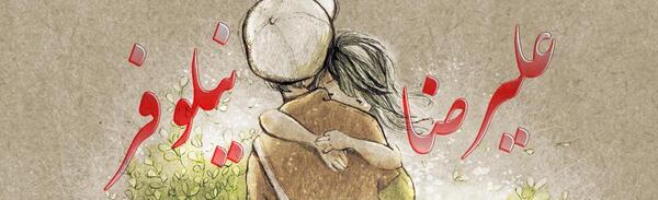 عکس نوشته علیرضا و نیلوفر