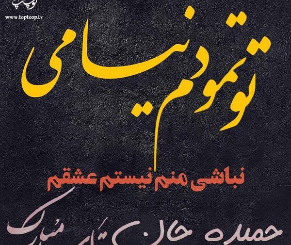 عکس نوشته عاشقانه به اسم حمیده